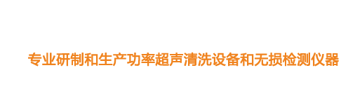 山東濟(jì)寧魯超超聲設(shè)備公司專(zhuān)業(yè)生產(chǎn)硅片清洗機(jī),鋼板測(cè)厚儀,漆膜測(cè)厚儀,電火花檢漏儀,鋼板測(cè)厚儀,硅片甩干機(jī)。